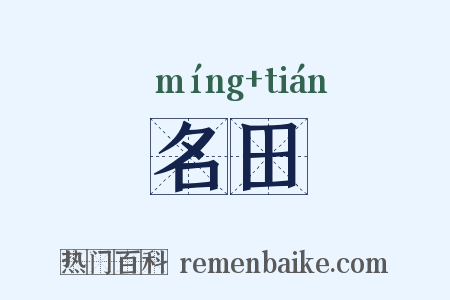 名田是什么意思的图片